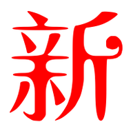新艺术字体新头像新笔顺新同音同调字查询