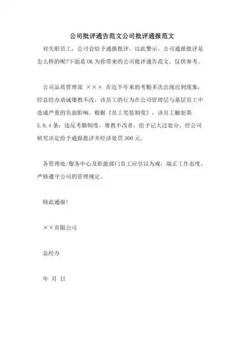 公司批评通告范文公司批评通报范文