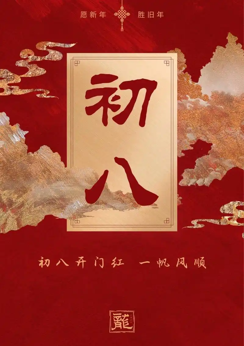 龙年祝福正月年俗海报|初一到十五年俗海报  愿新年胜旧年 岁岁皆欢愉