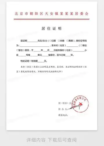 红头文件居委会居住证明