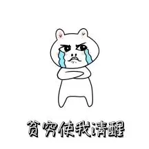 贫穷使我清醒 表情包