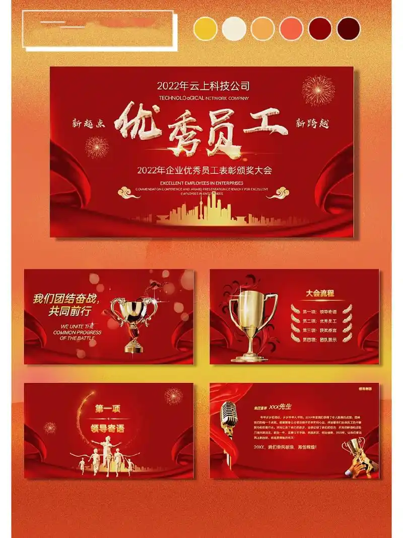 221|年终总结优秀员工表彰颁奖大会ppt 年终总结类模板,模板包含主题