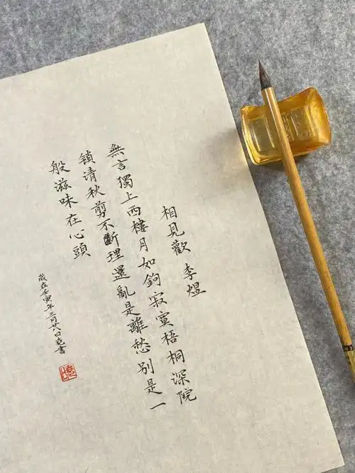 小楷相见欢李煜