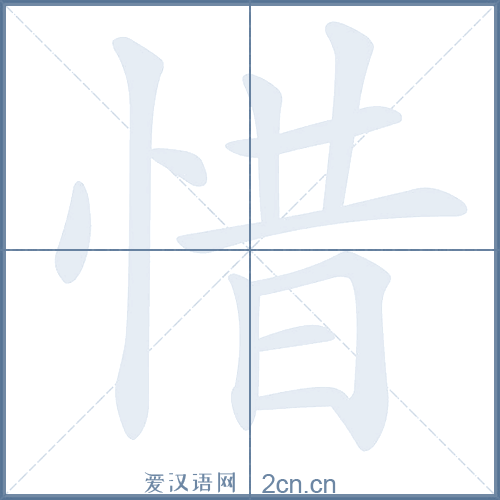 惜的笔顺,惜字的笔画顺序与笔顺视频下载 - 爱汉语网