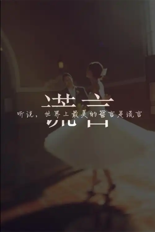 芯忻原创,文字句子,插画,誓言,谎言最美系列99谎言99听说,世界上