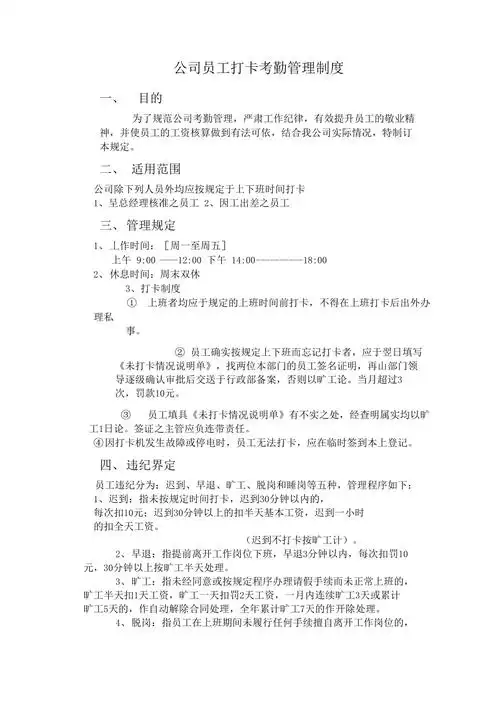 公司员工打卡考勤管理制度