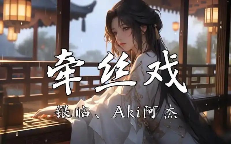 【4k】 《牵丝戏》-银临,aki阿杰
