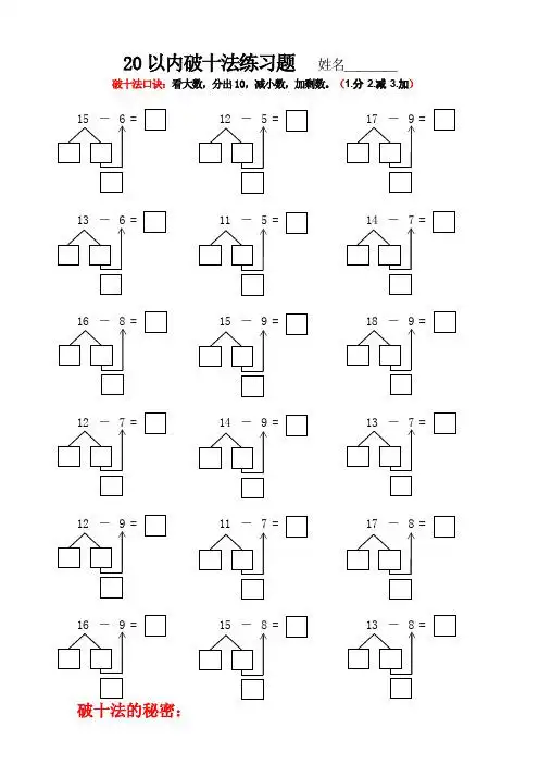 20以内破十法练习题姓名____ 破十法口诀:看大数,分出10,减小数,加剩