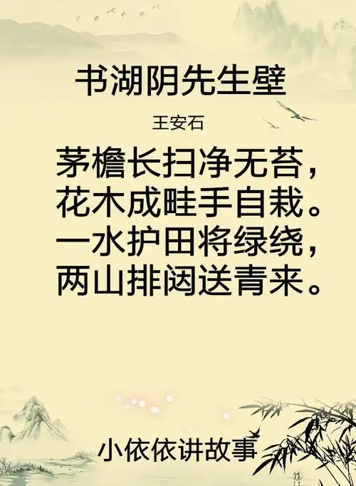 书湖阴先生壁--王安石