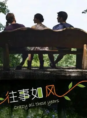 往事如风 crazy all these years