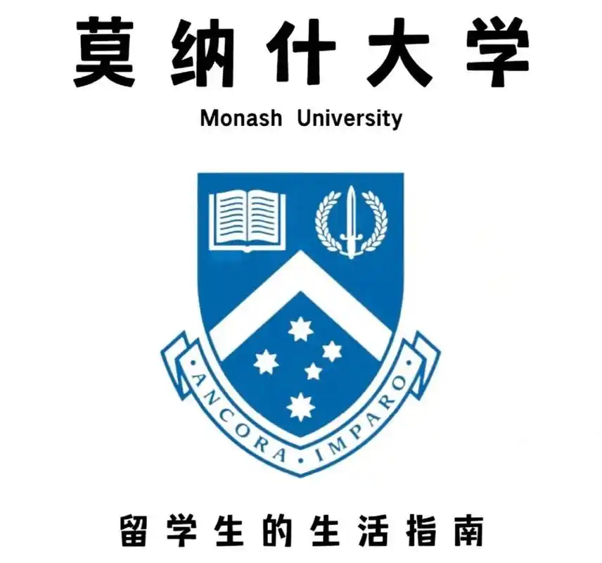 莫纳什大学 关于莫纳什大学93 莫纳什大学,又叫蒙纳士大学,是世界