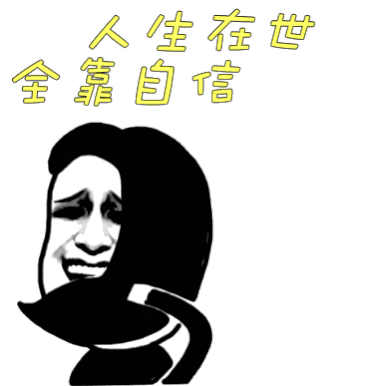 输出全靠吼图片_输出全靠吼动态图_输出全靠吼表情包gif动图下载_soo