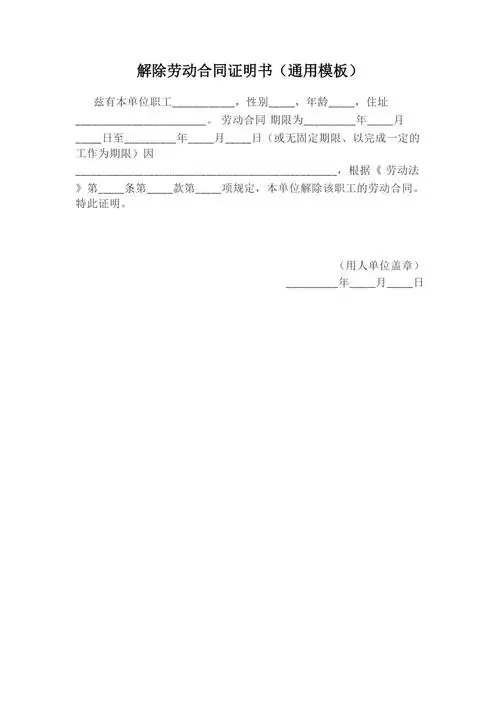 解除劳动合同证明书通用模板