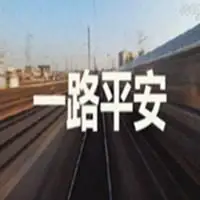 一路平安表情包图片【点击鼠标右键下载】