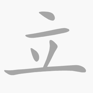 立是什么意思|立怎么读_笔顺_拼音_笔画_新华字典