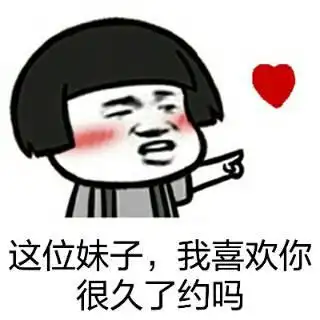 这位妹子,我喜欢你很久了约吗?