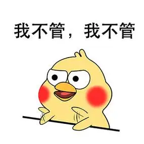 我不管 我不管(鹦鹉兄弟)_不管_鹦鹉_兄弟表情