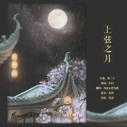 上弦之月【填词版】(cover 伦桑 / 萧忆情) - 挽月阁可以去听听原唱版