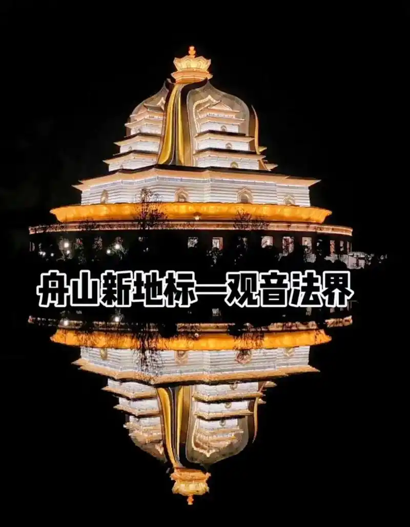 第二年的舟山普陀之行,有幸参观新地标观音法界,用时5年耗资百 - 抖音