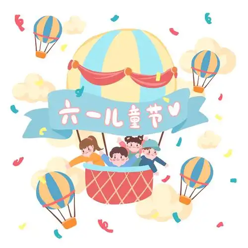 当六月微笑着翩翩而至,一年一度的"六一"国际儿童节也来了,属于吻们