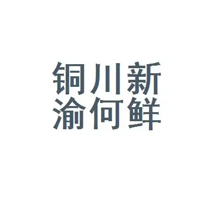 【铜川新区渝何鲜面条加工部招聘|待遇|面试|怎么样】-看准网