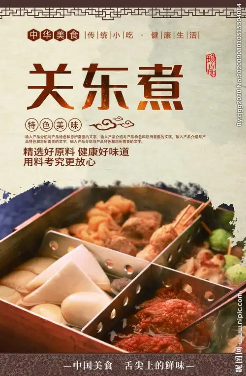 关东煮设计图__海报设计_广告设计_设计图库_昵图网nipic.com