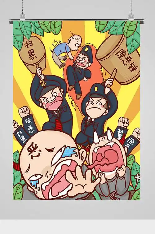 扫黑除恶公益警察插画