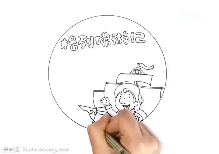 1,先在上方画上主题文字"格列佛游记",下面画出背着背包,戴着帽子的