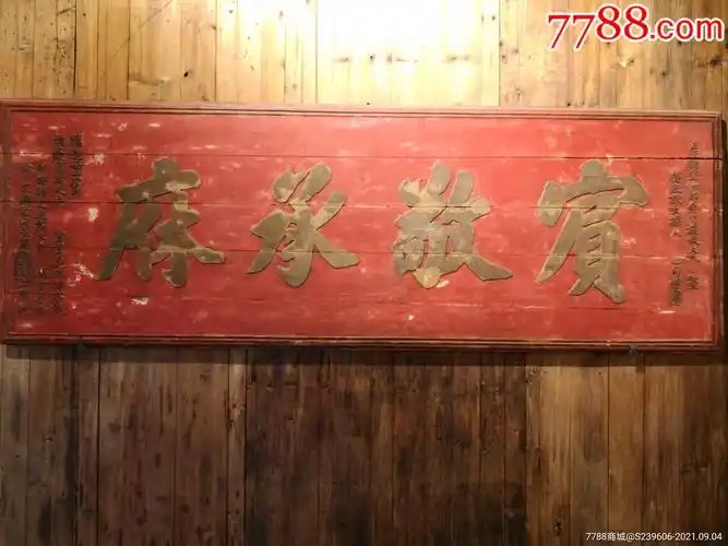 清代朱益藩题匾额宾敬承庥_木牌匾/对联_第1张_7788字画网