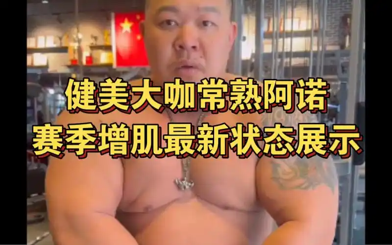 健美大咖常熟阿诺赛季增肌最新状态展示:1米58 104.