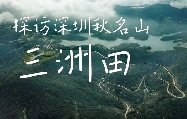 探访三洲田-深圳版秋名山(山路危险禁止飙车)