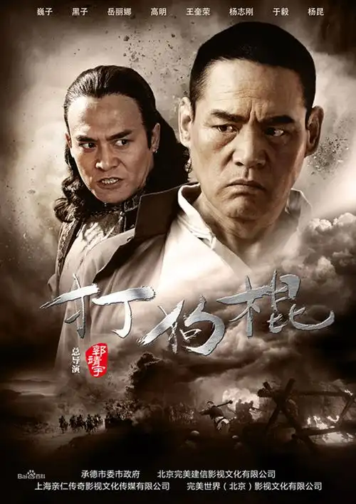 黑子饰演《打狗棍》那图鲁
