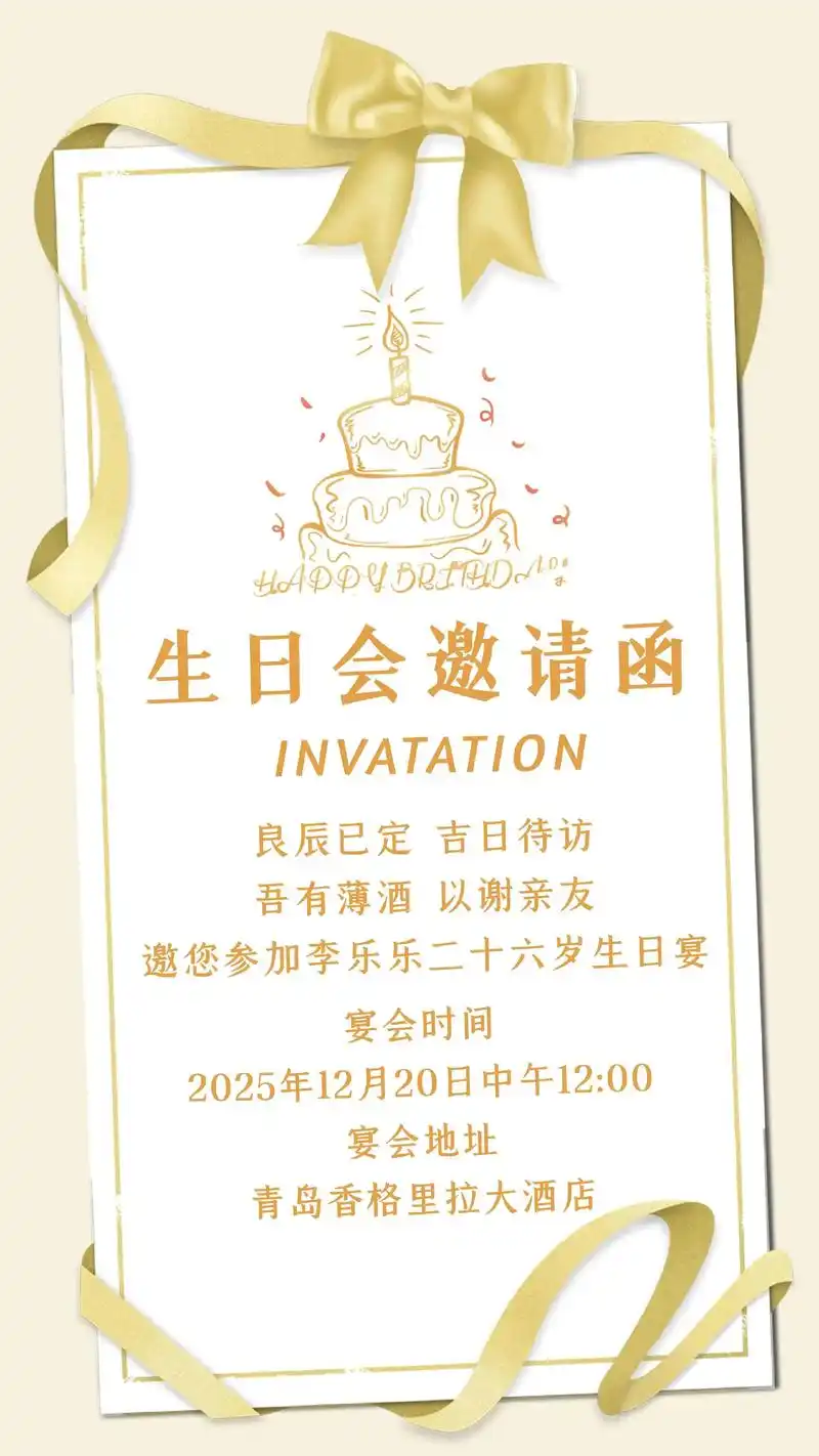 成人生日邀请函生日蛋糕黄色邀请函海报