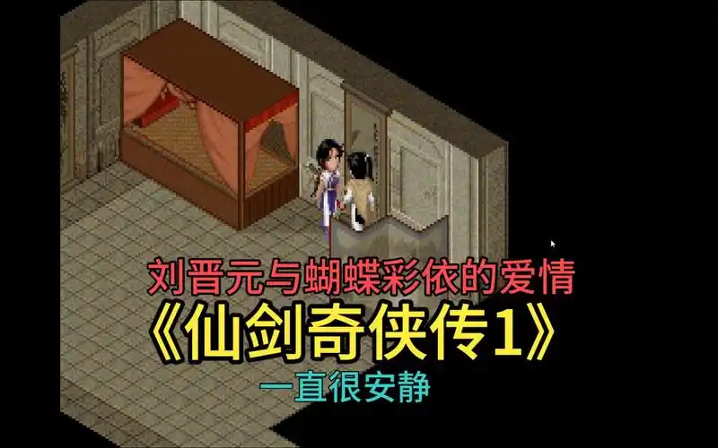 《仙剑奇侠传1》李逍遥和林月如见证了刘晋元与蝴蝶仙子彩衣的爱情