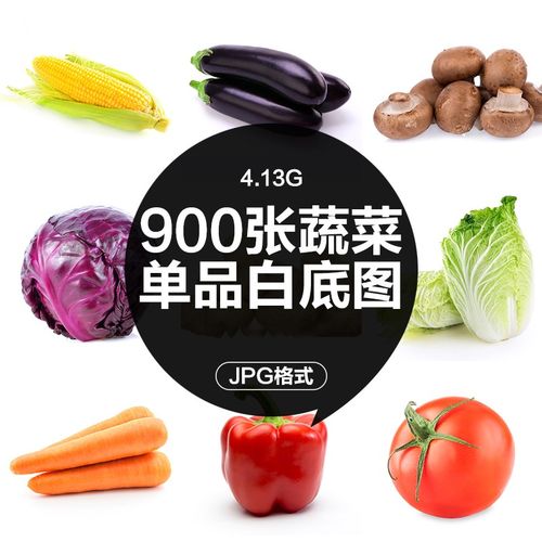 蔬菜生鲜商品超市美团优选菜品白底图片电商高清素材照片场景海报