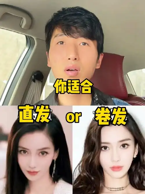 1招教你自测自己适合直发还是卷发