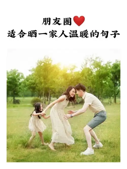 适合晒一家人的温暖句子 发圈文案