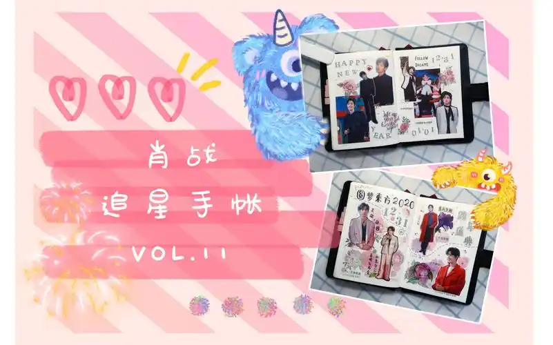 活动作品肖战追星手帐11和我一起做手帐吧重传qaq