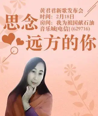 音乐人黄君君思念远方的你新歌发布会