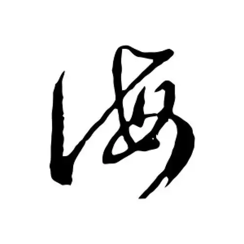 行书海字