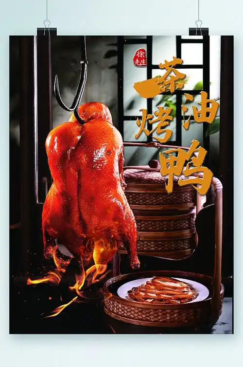 茶油烤鸭美食海报