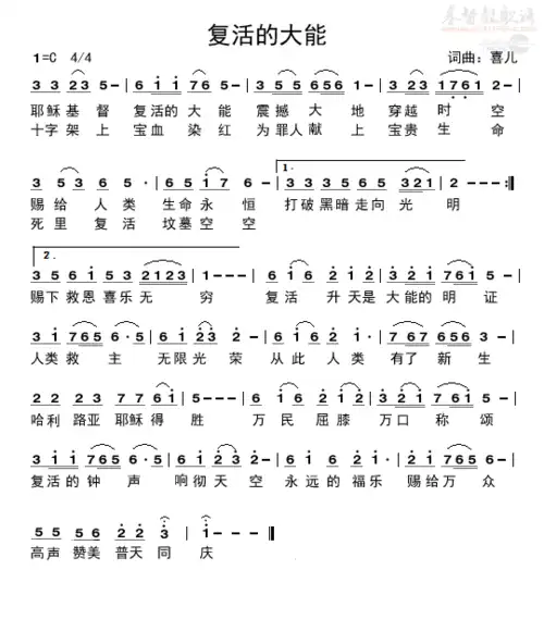 复活的大能(简谱)_喜儿诗歌_基督教歌谱大全