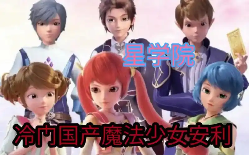 《星学院》之潘朵拉秘境的安利视频,明明十分冷门,但却异常的优秀.