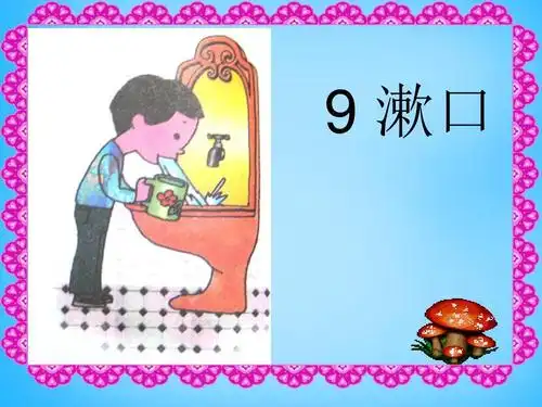 一年级语文上册《漱口》课件 沪教版ppt