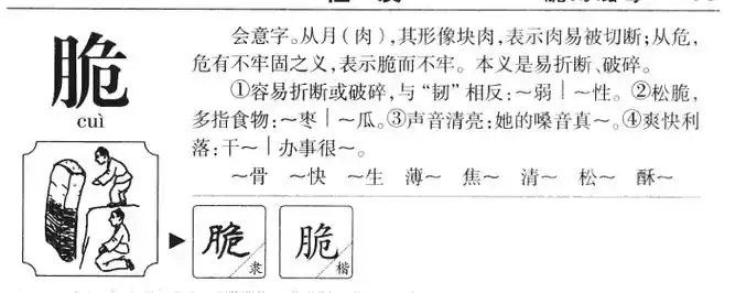 脆的部首|脆的拼音|脆的组词|脆的意思 - 查字典