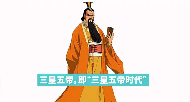 三皇五帝即"三皇五帝时代",又称"上古时代","远古时代"或"神话时代".