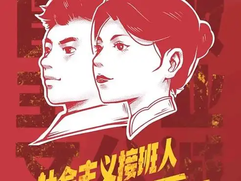 社会主义接班人!一小时创作
