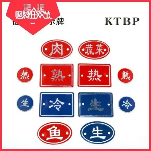 厨房案板生熟标识牌菜板蔬菜冷热菜墩荤素区分铝合金鱼肉后厨标贴
