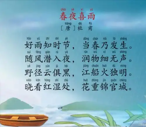 古诗.《春夜喜雨》