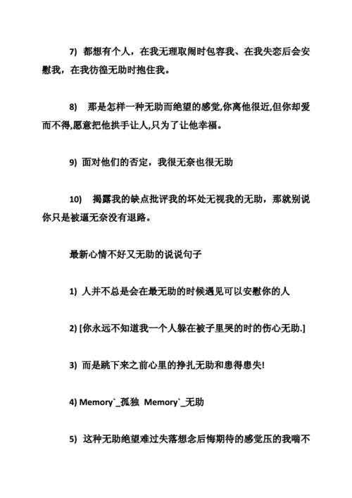 心情不好又无助的说说句子推荐_0.doc